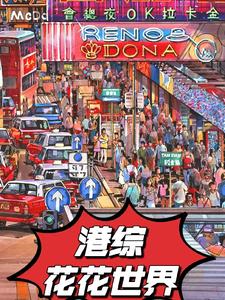 港综开局元朗清一色